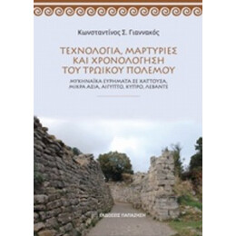 Τεχνολογία, Μαρτυρίες Και Χρονολόγηση Του Τρωικού Πολέμου - Κωνσταντίνος Σ. Γιαννακός