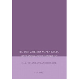 Για Τον Ζήσιμο Λορεντζάτο - Ν. Δ. Τριανταφυλλόπουλος
