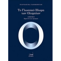 Το Γλωσσικό Ιδίωμα Των Ολυμπίων - Ευάγγελος Πολ. Γιαννικόπουλος