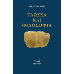 Γλώσσα Και Φιλοσοφία - Νίκος Μακρής