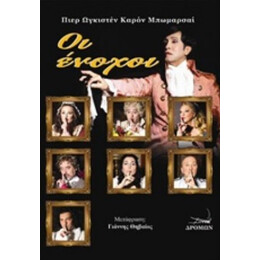 Οι Ένοχοι - Πιερ Ωγκιστέν Καρόν Μπωμαρσαί