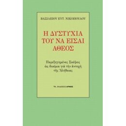 Η Δυστυχία Του Να Είσαι Άθεος - Βασίλειος Ευτ. Νικόπουλος