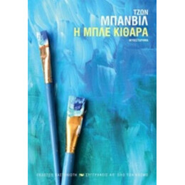 Η Μπλε Κιθάρα - Τζων Μπάνβιλ