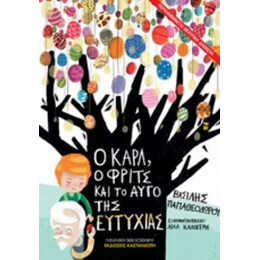 Ο Καρλ, Ο Φριτς Και Το Αυγό Της Ευτυχίας - Βασίλης Παπαθεοδώρου