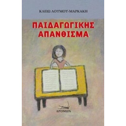 Παιδαγωγικής Απάνθισμα - Κλειώ Λούμου - Μαρκάκη
