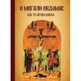 Η Μεγάλη Εβοδομάς Και Το Άγιον Πάσχα