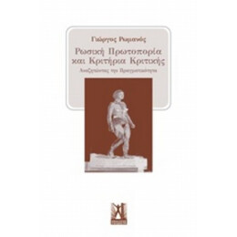Ρωσική Πρωτοπορία Και Κριτήρια Κριτικής - Γιώργος Ρωμανός