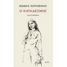 Ο Κατάδεσμος - Θωμάς Κοροβίνης