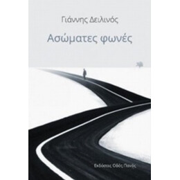 Ασώματες Φωνές - Γιάννης Δειλινός