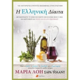 Η Ελληνική Δίαιτα - Μαρία Λόη