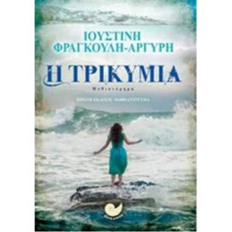 Η Τρικυμία - Ιουστίνη Φραγκούλη - Αργύρη