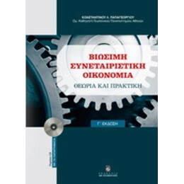 Βιώσιμη Συνεταιριστική Οικονομία - Κωνσταντίνος Λ. Παπαγεωργίου