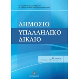 Δημόσιο Υπαλληλικό Δίκαιο - Θεόδωρος Ι. Παναγόπουλος