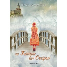 Τα Κάστρα Των Ονείρων - Ίρις Καλβά
