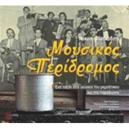 Μουσικός Περίδρομος - Νίκος Φωτιάδης