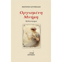 Οργισμένη Μνήμη - Φωτεινή Σούμπαση