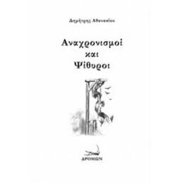 Αναχρονισμοί Και Ψίθυροι - Δημήτρης Αθανασίου