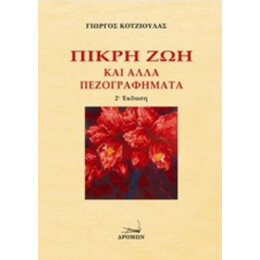 Πικρή Ζωή Και Άλλα Πεζογραφήματα - Γιώργος Κοτζιούλας