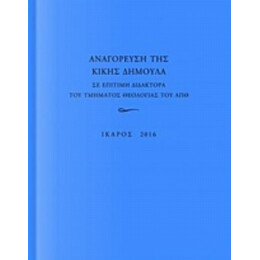 Αναγόρευση Της Κικής Δημουλά Σε Επίτιμη Διδάκτορα Της Τμήματος Θεολογίας Του ΑΠΘ - Συλλογικό έργο