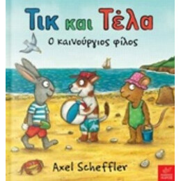 Τικ Και Τέλα: Ο Καινούργιος Φίλος