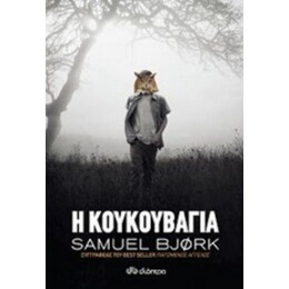 Η Κουκουβάγια - Samuel Bjork