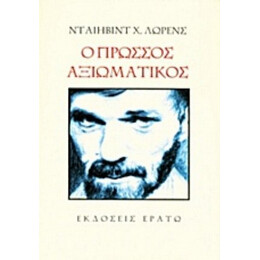 Ο Πρώσσος Αξιωματικός - Ντέιβιντ Χ. Λώρενς