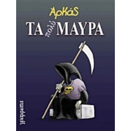Τα Πολύ Μαύρα