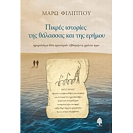Πικρές Ιστορίες Της Θάλασσας Και Της Ερήμου - Μάρω Φιλίππου