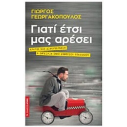 Γιατί Έτσι Μας Αρέσει - Γιώργος Γεωργακόπουλος