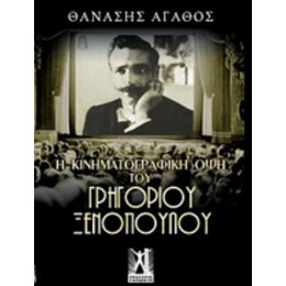Η Κινηματογραφική Όψη Του Γρηγορίου Ξενόπουλου - Θανάσης Αγάθος