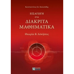 Εισαγωγή Στα Διακριτά Μαθηματικά - Κωνσταντίνος Σπ. Κατωπόδης