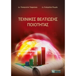 Τεχνικές Βελτίωσης Ποιότητας - Παναγιώτης Τσαρούχας