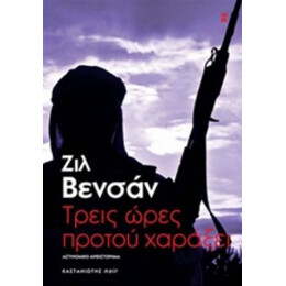 Τρεις Ώρες Προτού Χαράξει - Ζιλ Βενσάν