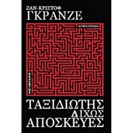 Ταξιδιώτης Δίχως Αποσκευές - Ζαν Κριστόφ Γκρανζέ