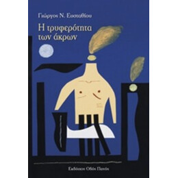 Η Τρυφερότητα Των Άκρων - Γιώργος Ν. Ευσταθίου