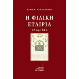 Η Φιλική Εταιρία (1814-1821) - Τάκης Χ. Κανδηλώρος