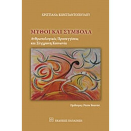Μύθοι Και Σύμβολα - Χριστιάνα Κωνσταντοπούλου