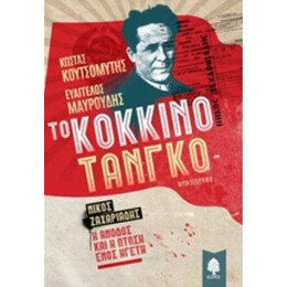 Το Κόκκινο Τανγκό - Κώστας Κουτσομύτης