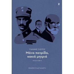 Μάνα Πατρίδα, Κακιά Μητριά