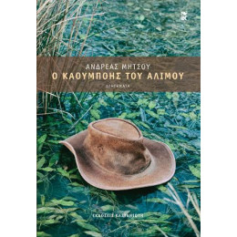 Ο Καουμπόης του Αλίμου