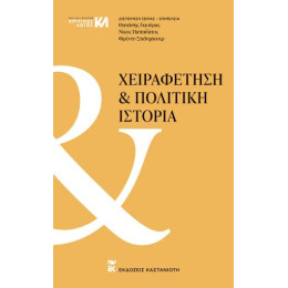 Χειραφέτηση και Πολιτική Ιστορία