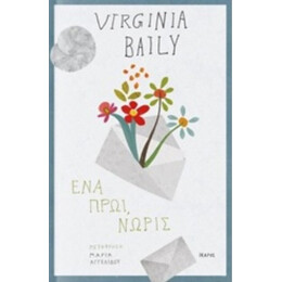 Ένα Πρωί, Νωρίς - Virginia Baily