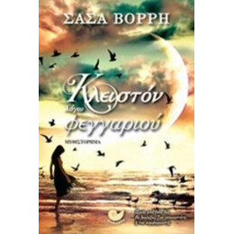 Κλειστόν Λόγω Φεγγαριού - Σάσα Βόρρη