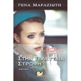 Στην Τελευταία Στροφή - Ρένα Μαραζιώτη