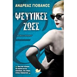 Ψεύτικες Ζωές - Ανδρέας Γιοβάνος