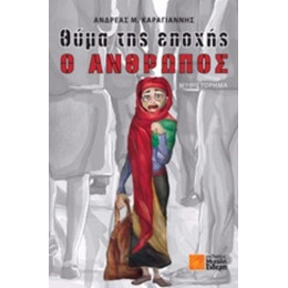 Θύμα Της Εποχής Ο Άνθρωπος - Ανδρέας Μ. Καραγιάννης