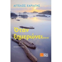 Όταν Ξημερώνει... - Άγγελος Χαριάτης
