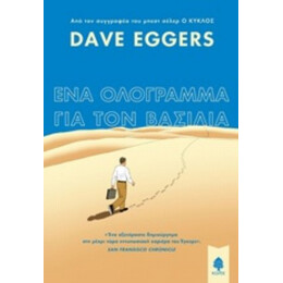 Ένα Ολόγραμμα Για Τον Βασιλιά - Dave Eggers