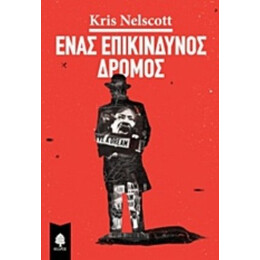 Ένας Επικίνδυνος Δρόμος - Kris Nelscott
