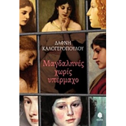 Μαγδαληνές Χωρίς Υπέρμαχο - Δάφνη Καλογεροπούλου